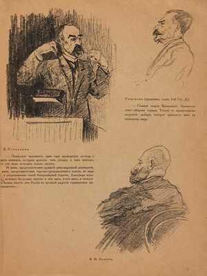 Арцыбушев Ю.К. 12, 14 и 15 августа в Москве / Рисунки Ю.К. Арцыбушева на заседаниях Государственного совещания. М.,1917.